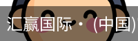 汇赢国际